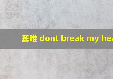 窦唯 dont break my hear